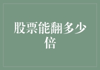 股市风云变幻，你的股票能翻几倍？