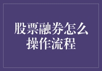 股票融券到底该怎么玩？一篇教程带你入门！