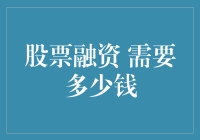 股票融资需要多少钱：如何评估公司的融资需求与成本