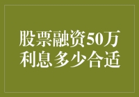 股票融资50万，利息多少才算价廉物美？