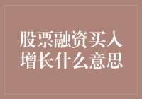 股票融资买入增长的真正含义是什么？