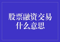 股票融资交易：企业资金链的魔力棒