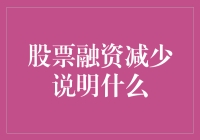 股票融资减少说明什么：企业成长动力减弱与股市信心缺失