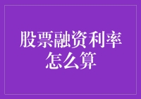 股票融资利率怎么算？交易成本与投资回报的平衡艺术