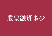 股票融资的智慧：为企业拓展资金渠道提供新视角