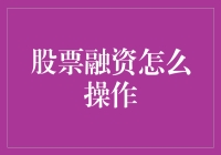 股票融资，教你如何让股市的水变得更深！