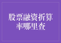 股票融资折算率哪里查？--你的投资秘籍还是糊涂账本？