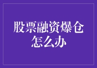 股票融资爆仓：面对危机的正确态度与对策