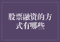 什么是股票融资？有哪些方式可选？