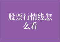 股市新手指南：如何像看天气一样看懂股票行情线？