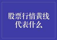 股票行情黄线：一曲股市悲歌还是创业者们的曙光？