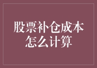 补仓成本怎么算？股市新手必看的省钱技巧！