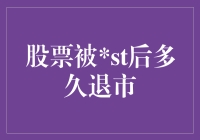 被ST股票的退市时间：监管政策变化对股市的影响