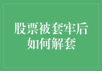 被套牢的股民如何自救：一份解套指南