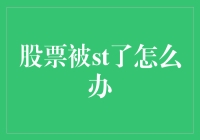 股票被ST了，我该如何自救？——史上最全的自救指南