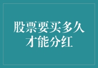 如何计算股票分红：买多久能得到回报？