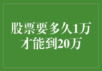 从一万元到二十万元：股票投资的长期视角与策略