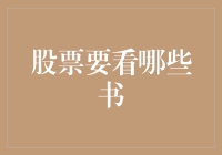 炒股秘籍还是枕边小说？看这堆书能不能帮你赚钱！