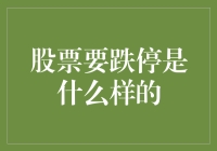 股票跌停，比高考分数线还低，比春晚小品还让人期待