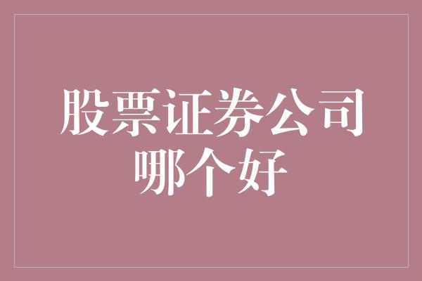 股票证券公司哪个好