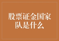 股票证金国家队：穿上西装，变身股市救世主