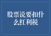 股票红利税：投资者需要关注的税务流程与策略