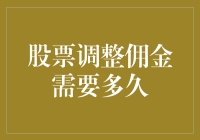 股市风云变幻，佣金调整到底要熬多久？