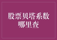 辣眼睛！股票贝塔系数哪里查？去了这个网站就不倒翁了！