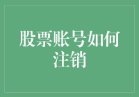 股票账号如何注销：重新定义账户生命周期管理