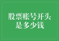 炒股入门必备知识：你的股票账号是怎么开头的？