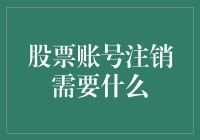 股票账户注销流程：确保每一步都合规与谨慎