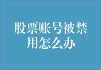 股票账号被禁用怎么办？全面解析与应对策略