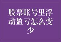 股票浮动盈亏减少策略：理性投资与风控管理