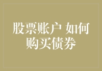 股民注意！如何从股票账户中巧妙购买债券，让你的钱包更鼓