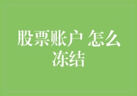 股票账户冻结：原因、过程与解冻策略