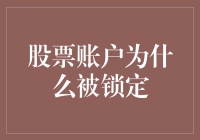 股票账户被锁定了？别怕，你可能被神秘组织盯上了！