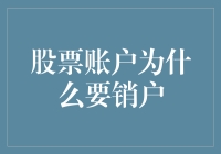 股票账户销户：为何需要摆脱炒股冲动？