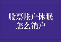 如何让休眠的股票账户苏醒并销户：一场穿越股市迷雾的有趣冒险