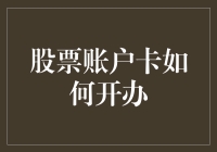 想要炒股？先学会如何开办股票账户卡，从此开启你的股市人生