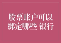 股票账户的银行绑定指南——找个银行嫁人并不难