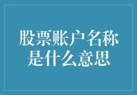 投资者们，你们的股票账户叫什么名？是不是和我的一样无聊？