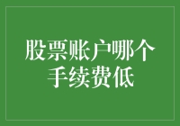 深度解读：股票账户哪个手续费低？从佣金到隐性成本的全面分析