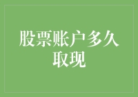 如何选择合适的股票账户取现策略？