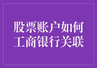 你的股票账户，怎样才能和工商银行牵手？