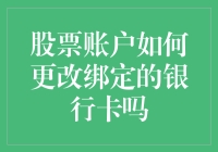 万一股票账户绑定银行卡过时了，我该如何优雅地更换我的守护神？