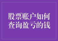 股票账户如何查询盈亏的钱？炒股新手必备指南！