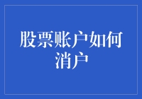 股票账户如何消户：操作流程与注意事项