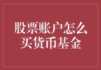 股票账户如何便捷地购买货币基金：打造稳健投资组合