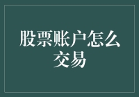 股票账户交易策略：从入门到精通