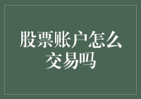 股票账户交易全攻略：从开户到买卖，新手必读指南